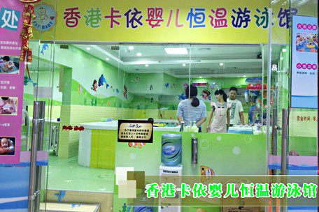 卡依婴儿游泳馆加盟店
