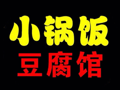 小锅饭豆腐馆加盟费
