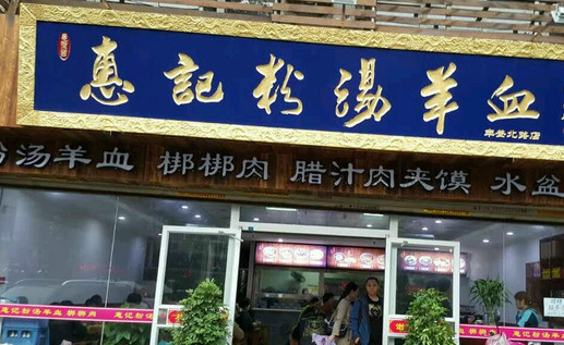 惠记粉汤羊血加盟