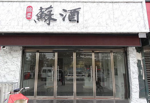 苏酒加盟店