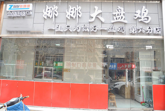 娜娜大盘鸡加盟店