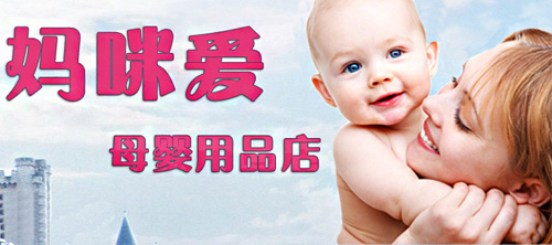 妈咪爱孕婴店加盟