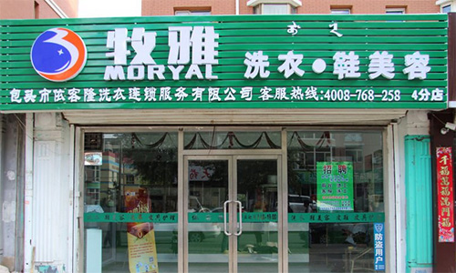 牧雅洗衣加盟店