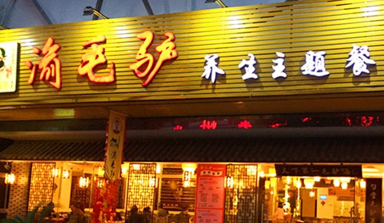 渝毛驴养生主题餐厅加盟