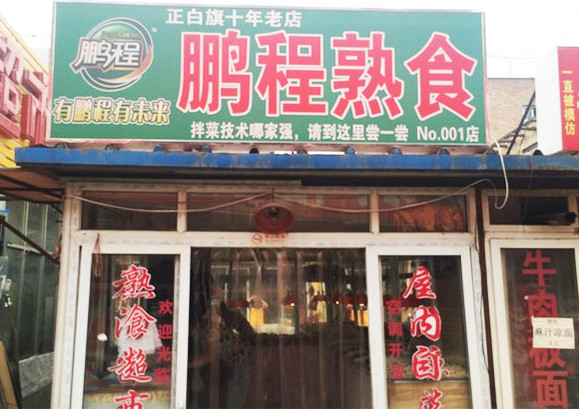 鹏程熟食加盟店