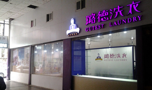 璐德洗衣加盟店