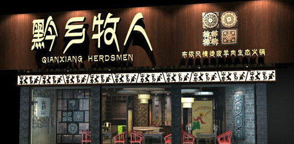 黔乡牧人加盟店