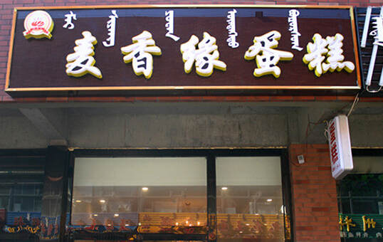 麦香缘蛋糕加盟店