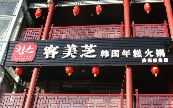 客美芝年糕火锅加盟店