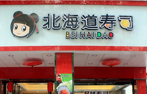 北海道寿司加盟店