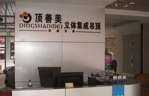 顶善美集成吊顶加盟费