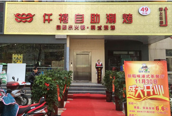 仟禧自助涮烤加盟店