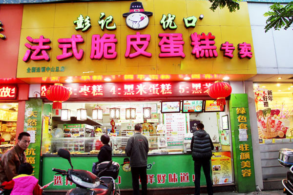 彭记优口加盟店