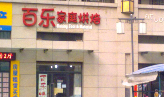 百乐烘焙加盟