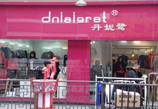 丹妮鹭女装加盟店