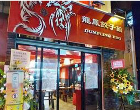 龙凤水饺加盟店