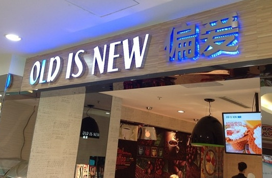 偏爱冰淇淋加盟店