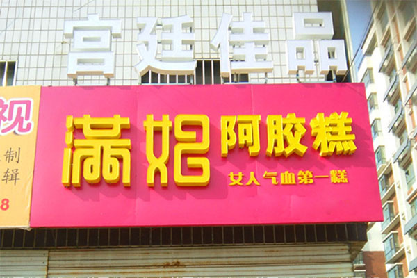 【满妃阿胶糕加盟】加盟满妃阿胶糕，你就是老板！