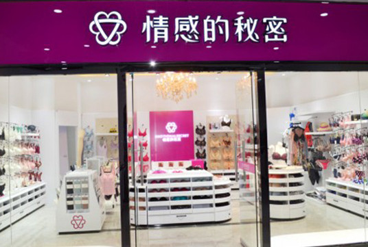 情感的秘密内衣加盟店