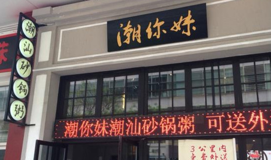 潮你妹潮汕砂锅粥加盟