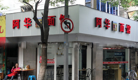 阿华面食加盟