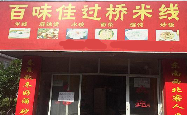 百味佳过桥米线加盟费