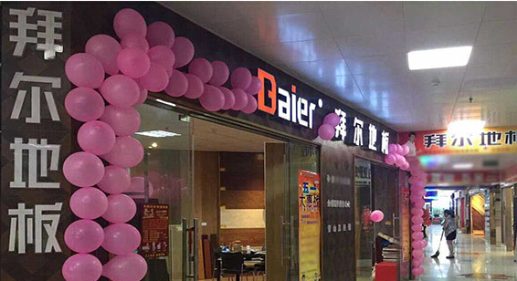 拜尔地板加盟店