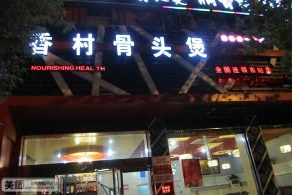 香村骨头煲加盟店