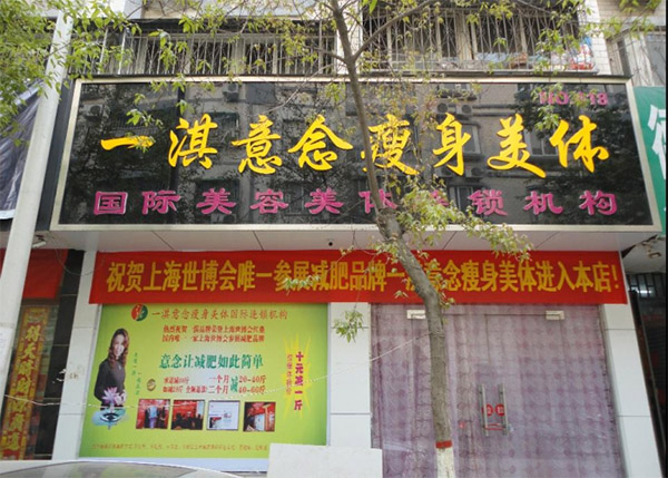 一淇意念加盟店