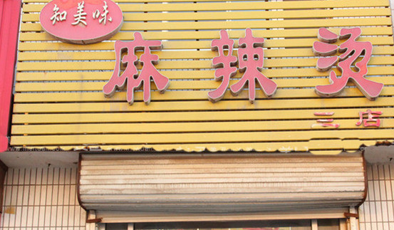 知美味麻辣烫加盟