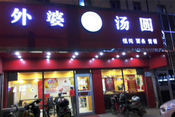 外婆汤圆加盟_创业加盟外婆汤圆，快速致富全家幸福！