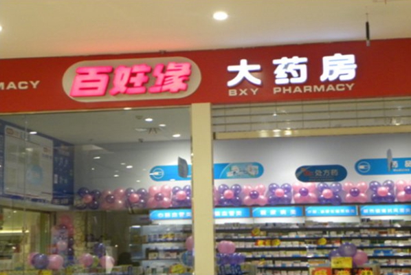 百姓缘大药房加盟店
