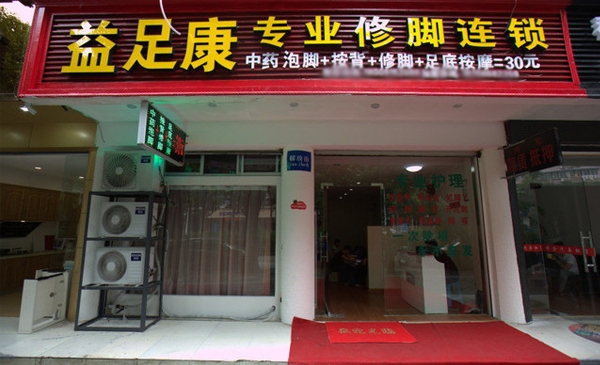 【益足康足疗加盟】加盟益足康足疗，开心赚钱！