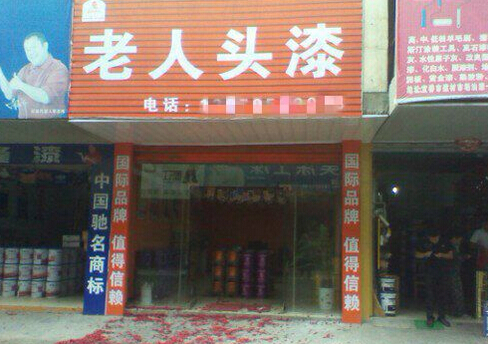 老人头涂料加盟