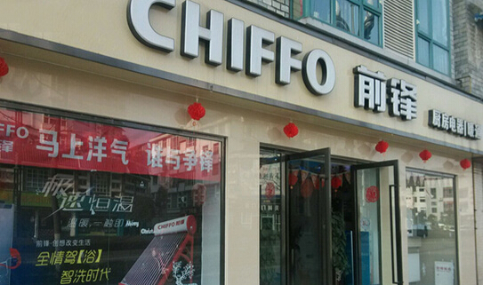 前锋热水器加盟