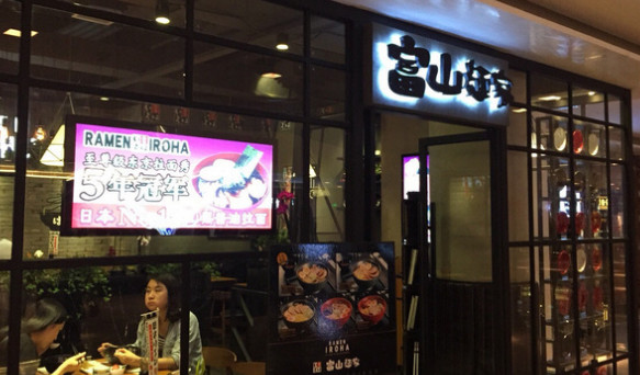 富山面家加盟店