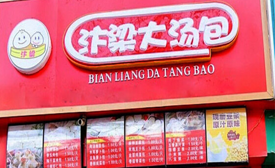 汴梁大汤包加盟