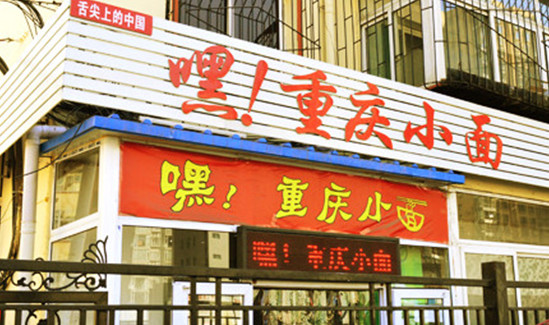 嘿重庆小面加盟