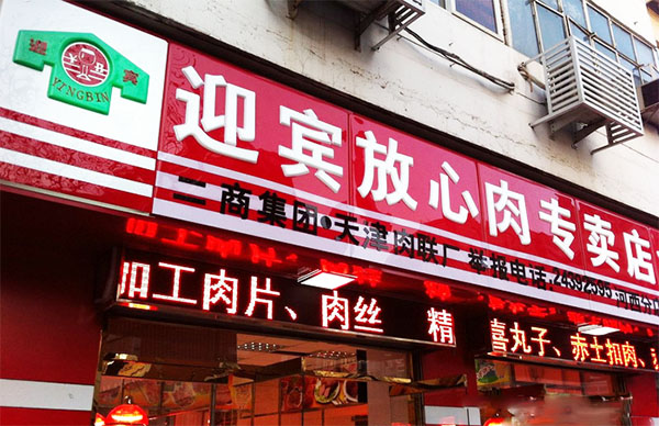 迎宾放心肉店