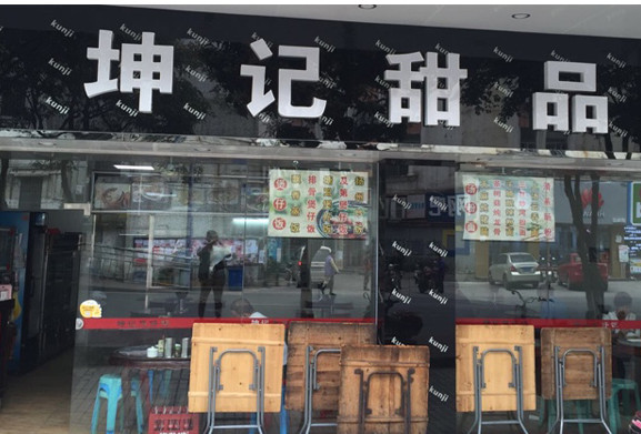 坤记甜品加盟店