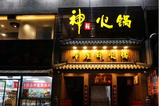 神鲜火锅加盟