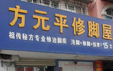 方元平修脚屋加盟店