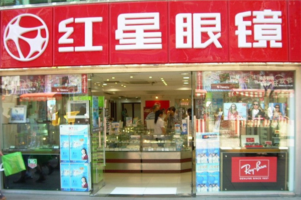 红星眼镜加盟店