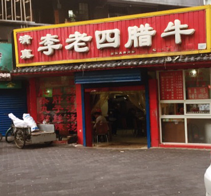 李老四腊牛肉夹馍加盟