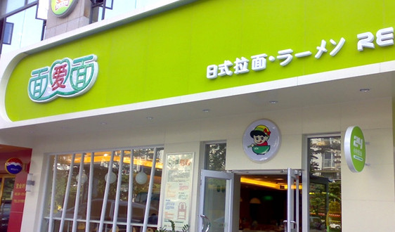 面爱面加盟店