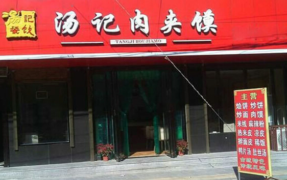 汤记肉夹馍加盟