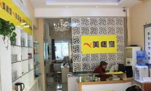 美痣堂加盟店