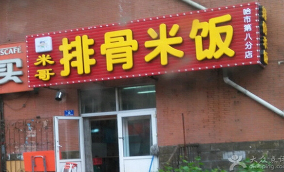 米哥排骨米饭加盟店