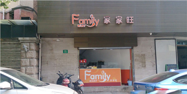 家家旺汉堡加盟店