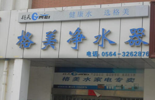 格美净水器加盟费